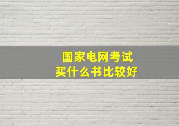 国家电网考试买什么书比较好