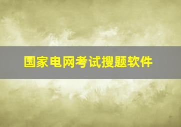 国家电网考试搜题软件