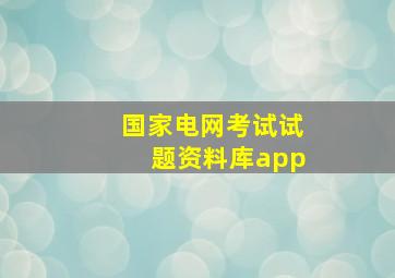 国家电网考试试题资料库app