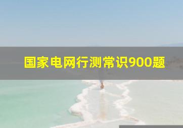 国家电网行测常识900题