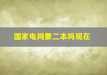 国家电网要二本吗现在