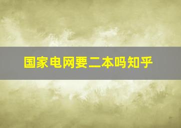 国家电网要二本吗知乎