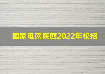 国家电网陕西2022年校招