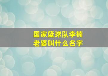 国家篮球队李楠老婆叫什么名字