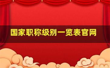 国家职称级别一览表官网