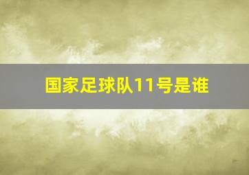 国家足球队11号是谁