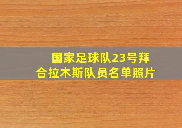 国家足球队23号拜合拉木斯队员名单照片