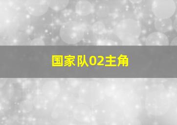 国家队02主角