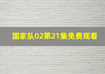 国家队02第21集免费观看