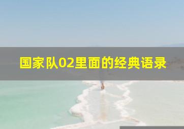 国家队02里面的经典语录