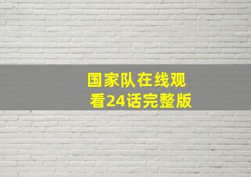 国家队在线观看24话完整版