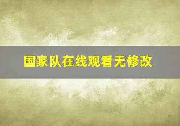 国家队在线观看无修改