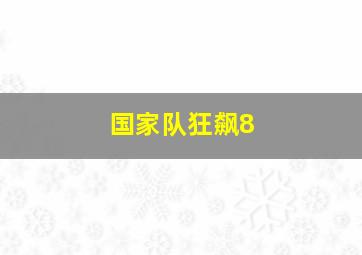 国家队狂飙8