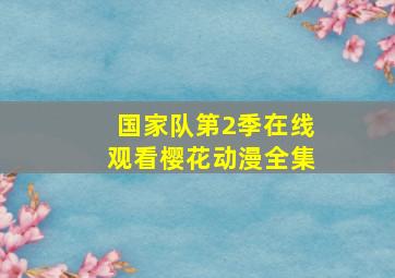 国家队第2季在线观看樱花动漫全集