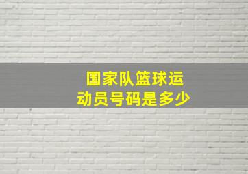 国家队篮球运动员号码是多少