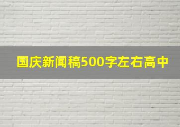 国庆新闻稿500字左右高中