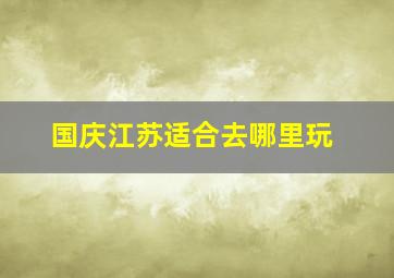 国庆江苏适合去哪里玩