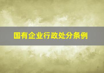 国有企业行政处分条例