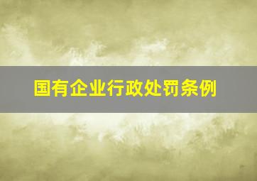 国有企业行政处罚条例