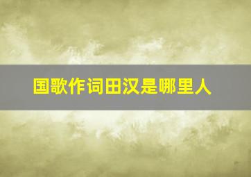 国歌作词田汉是哪里人