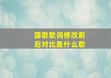 国歌歌词修改前后对比是什么歌