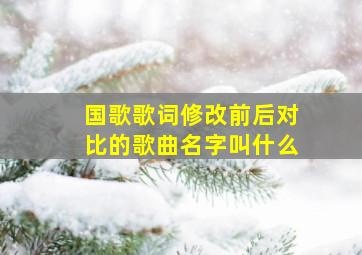 国歌歌词修改前后对比的歌曲名字叫什么