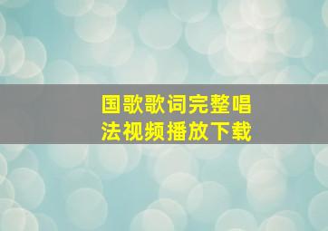 国歌歌词完整唱法视频播放下载