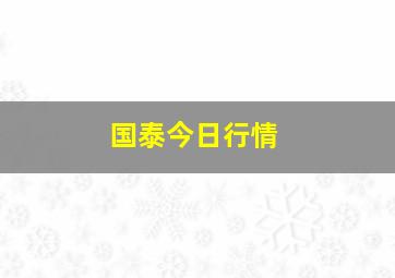 国泰今日行情