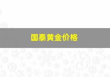 国泰黄金价格