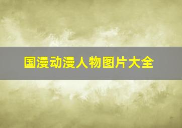 国漫动漫人物图片大全