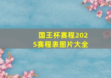 国王杯赛程2025赛程表图片大全