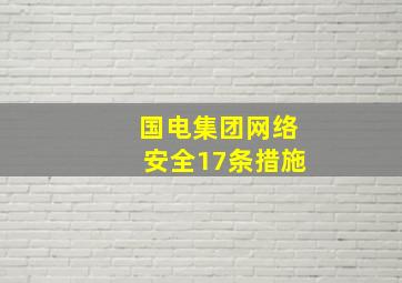 国电集团网络安全17条措施