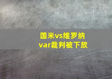 国米vs维罗纳var裁判被下放