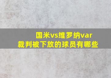 国米vs维罗纳var裁判被下放的球员有哪些