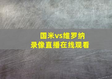 国米vs维罗纳录像直播在线观看