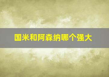 国米和阿森纳哪个强大