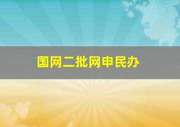 国网二批网申民办