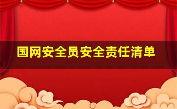 国网安全员安全责任清单