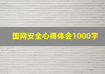 国网安全心得体会1000字