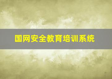 国网安全教育培训系统