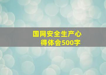 国网安全生产心得体会500字