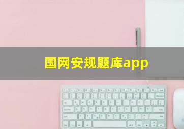 国网安规题库app