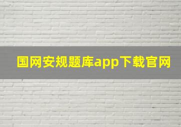 国网安规题库app下载官网