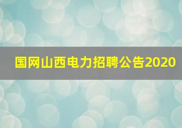 国网山西电力招聘公告2020