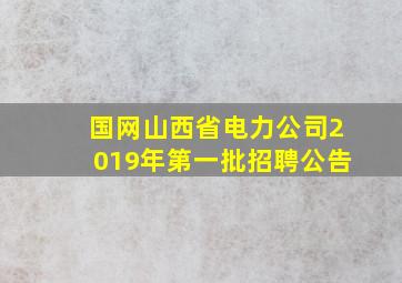 国网山西省电力公司2019年第一批招聘公告