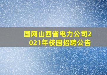 国网山西省电力公司2021年校园招聘公告