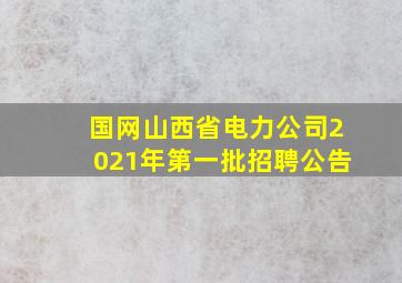 国网山西省电力公司2021年第一批招聘公告