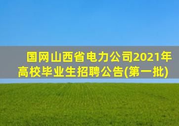 国网山西省电力公司2021年高校毕业生招聘公告(第一批)