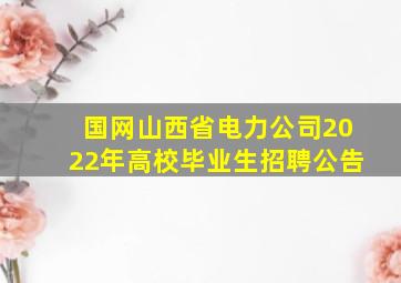 国网山西省电力公司2022年高校毕业生招聘公告