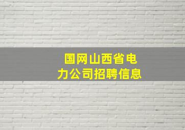 国网山西省电力公司招聘信息